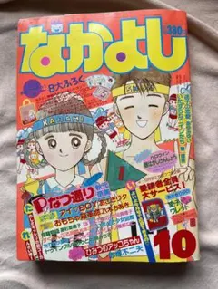 雑誌『なかよし』1988年10月号