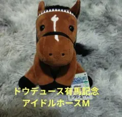 2026年最新】ドウデュース ぬいぐるみの人気アイテム - メルカリ