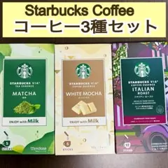 スターバックス インスタント コーヒー VIA イタリアンロースト 抹茶 等のサムネイル