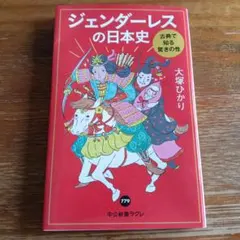 ジェンダーレスの日本史 大塚ひかり 中公新書ラクレ