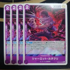 シャーロット・カタクリスタンダードバトル Vol.11OP08-0624枚セット