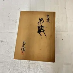 有田焼 陶祥窯 花札文箸置き揃い 木箱入り - メルカリ