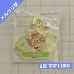 鬼滅の刃 ナンジャ ミニゲーム B賞 アクリルキーホルダー 不死川 実弥