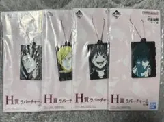 呪術廻戦 一番くじ H賞 ラバーチャーム 4種セット 懐玉・玉折