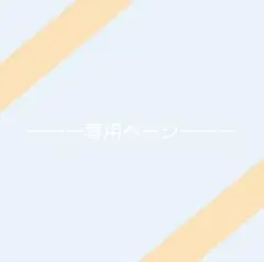 @アザラシ 様専用ページ