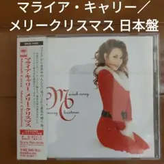 マライア・キャリー／メリークリスマス SRCS7482（日本発売盤）