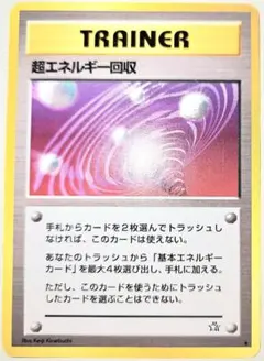 超エネルギー回収_「ポケットモンスターファンブック」 おまけカード