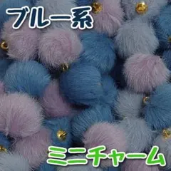ブルー　ファーボールチャーム ファーチャーム　ポンポンチャーム　ミニファーボール