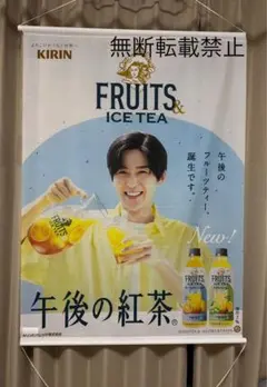 KIRIN 午後の紅茶　目黒蓮　タペストリー　2025年　夏 非売品】目黒蓮 午後の紅茶2025夏タペストリー 2025年最新】午後