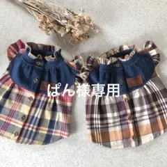 ぱん様専用　ハンドメイド　犬服