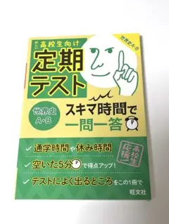 定期テスト スキマ時間で一問一答 世界史A・B スキマ旺文社