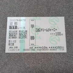 ドリームジャーニー 現地単勝馬券 4枚セット 2026年最新】ドリームジャーニー 競馬の人気アイテム - メルカリ