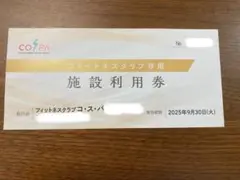 コスパ　フィットネスクラブ 施設利用券、無料体験チケット　他