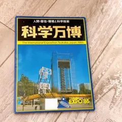 つくば万博　EXPO'85 フォトフレーム　写真立て　ポストカード付き　当時物 2026年最新】科学万博つくば85の人気アイテム - メルカリ