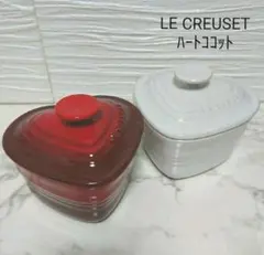 LE CREUSET ハートココット ２個セットのサムネイル