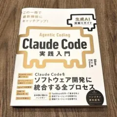 Claude Code実践入門 [生成AI深掘りガイド]