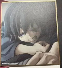 鬼滅の刃 冨岡義勇 全集中展 ミニ色紙