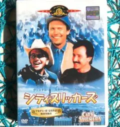 シティ・スリッカーズ('91米) ビリー・クリスタル ☆DVD / ケース無し☆
