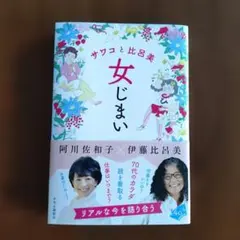 サワコと比呂美 女じまい