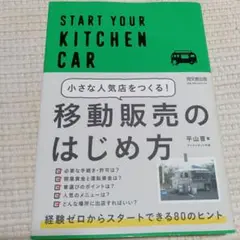 小さな人気店をつくる!移動販売のはじめ方 START YOUR KITCHEN…