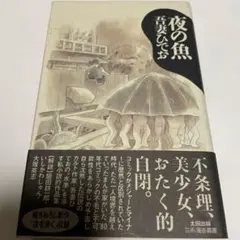 夜の魚　帯付き　吾妻ひでお