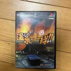 いくぜ 温泉卓球 プレステーション2