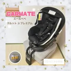 カーメイト チャイルドシート エールベベクルット 3i プレミアム⭐︎まさん様専用