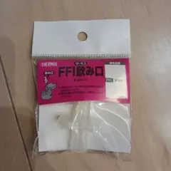THERMOS FFI飲み口