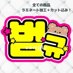 TXT ボムギュ　ネームボード　うちわ文字　蛍光色ver②