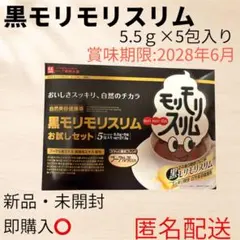 【新品・未開封】黒モリモリスリム お試しセット 5包入りのサムネイル