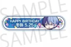 プロセカ　青柳冬弥　バースデー　バッジ称号