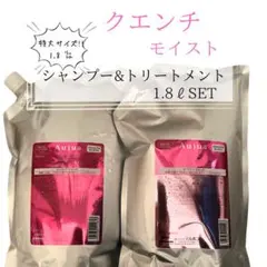 ⭐︎Aujua⭐︎クエンチモイストシャンプー&トリートメント1.8ℓセットのサムネイル