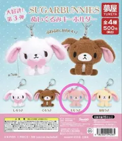 サンリオ シュガーバニーズ ぬいぐるみキーホルダー ももうさ