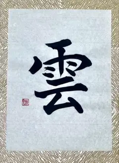 棟方志功「花開亦韻」額装 美人画 贋作 - メルカリ