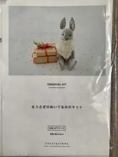 CHECK&STRIPE 冬うさぎのぬいぐるみのキット