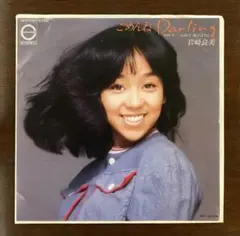 岩崎良美　ごめんねDarling EPレコード