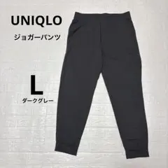 【UNIQLO】ウルトラストレッチアクティブジョガーパンツ ダークグレー L