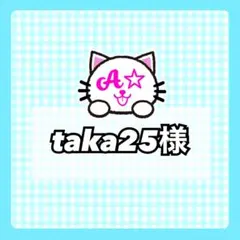 taka25様