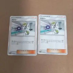 ザオボー　2枚セット