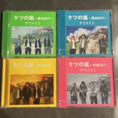 【ケツメイシ ベストアルバム】ケツの嵐～春夏秋冬BEST～　CD4枚セット！！