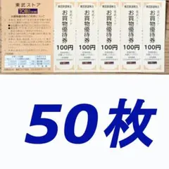 東武鉄道株主優待券　東武ストア　お買い物優待券100円券50枚組