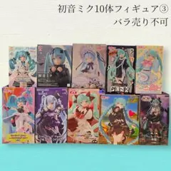 まとめ買い得！初音ミク10体セット③
