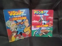 小さな巨人 ミクロマン 3 講談社のテレビ絵本 スーパーミクロマン