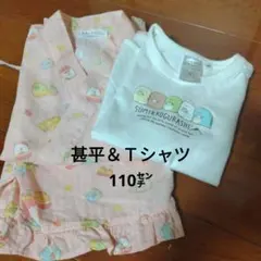 すみっコぐらし 甚平&Tシャツセット 110cm