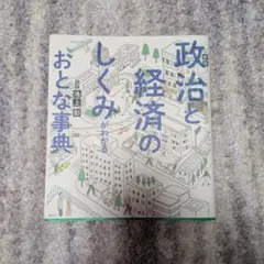 新版 政治と経済のしくみがわかる おとな事典