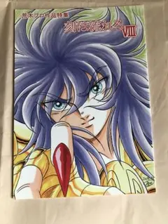 2025年最新】同人誌 聖闘士星矢の人気アイテム - メルカリ