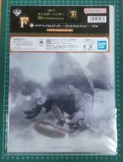 一番くじ モンスターハンター 20周年 F賞 クリアファイル＆ステッカー