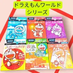ドラえもん科学、探究、社会ワールド セット　6冊　まとめ売りのサムネイル