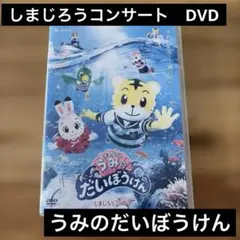 しまじろうコンサートDVD - メルカリ