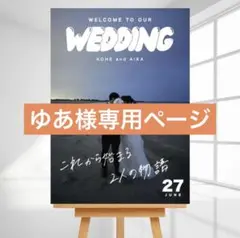 ゆあ様専用ページ　ウェルカムボード　パネル　結婚式　ウェルカムスペース　受付装飾